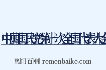 中国国民党第一次全国代表大会是什么意思的图片